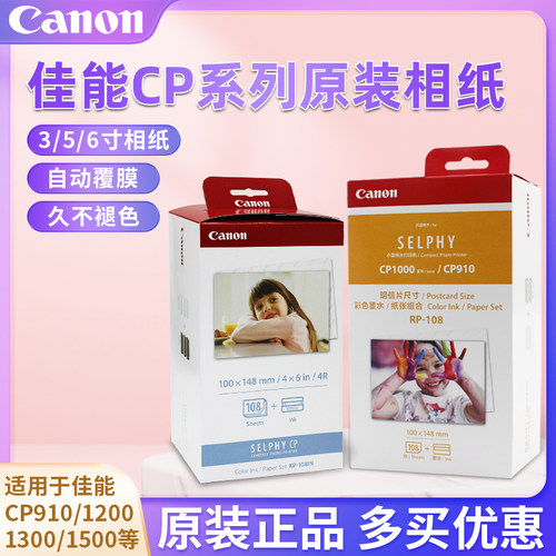 佳能CP1500打印机专用6寸5寸相纸