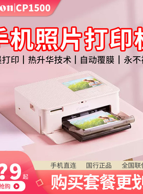 佳能CP1500便携手机照片打印机无线家用彩色相片热升华冲印机小型