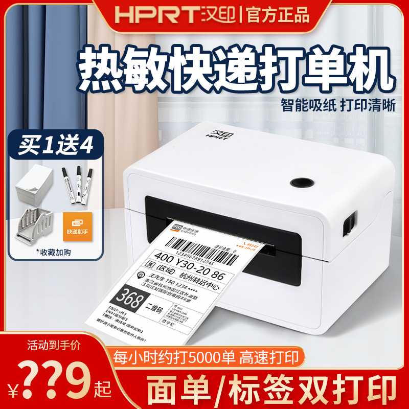 汉印N31N41快递一联电子面单打单