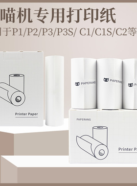 喵喵机打印纸P1DP2打印机P3C2C1S十年纸贴纸不干胶纸57*30mm热敏