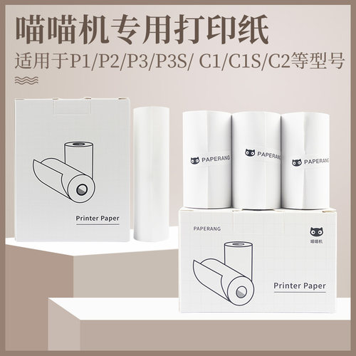 喵喵机打印纸P1DP2打印机P3C2C1S十年纸贴纸不干胶纸57*30mm热敏
