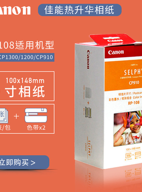 原装佳能RP/KP108IN热升华相纸5/6寸KL36照片贴纸3寸CP1300/1500