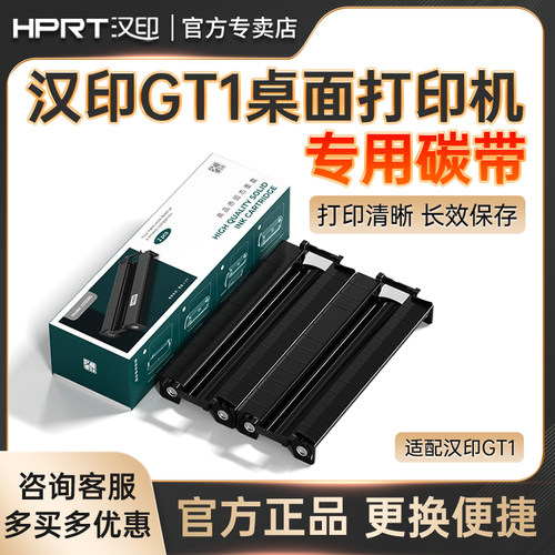 汉印GT1打印机专用耗材
