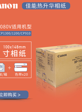 佳能CP1300/1500/910专用热升华打印机相纸5/6寸RP1080V照片KP108