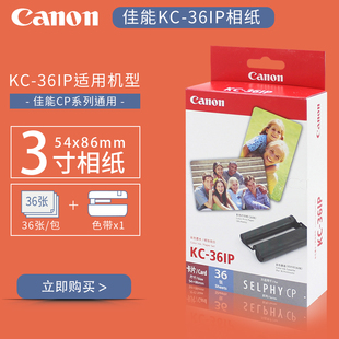 3寸KC36IP照片贴纸KP108 1500热升华打印机相纸5 佳能CP1300 1200