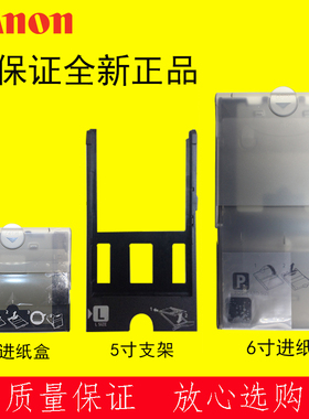 佳能CP打印机进纸盒 CP1200/1300/1500用3寸5寸L支架6寸进纸器