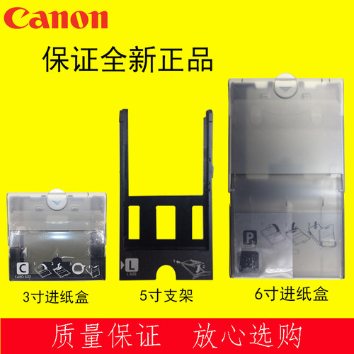 佳能cp打印机进纸盒用进纸器3寸