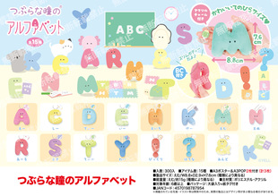 【现货】日本正版Yell 小眼睛字母毛绒公仔挂件8cm