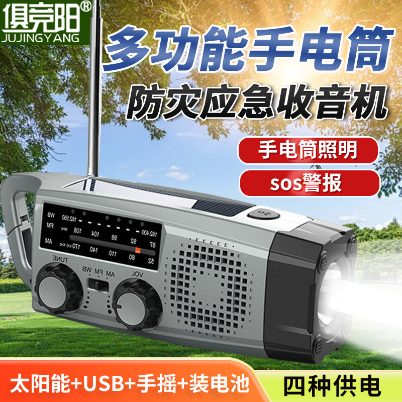 俱竞阳多功能防灾收音机家用应急