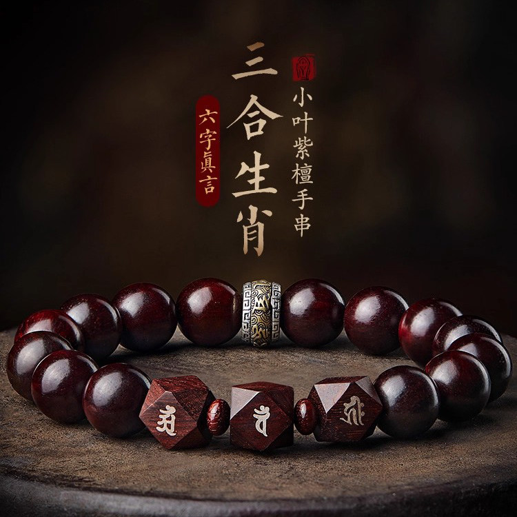 小叶紫檀手串三合生肖转运珠