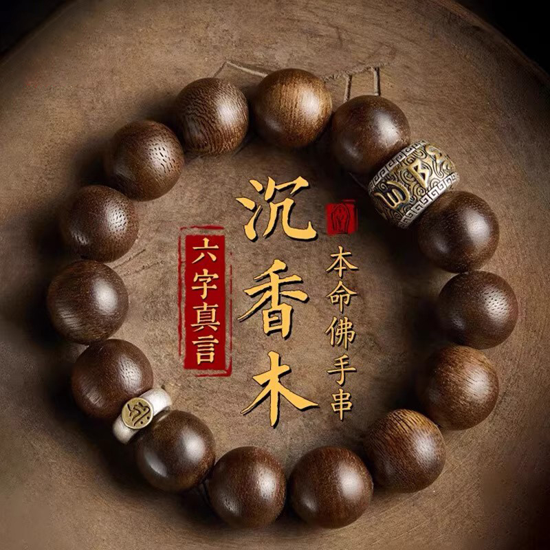 沉香木手串男六字真言手链