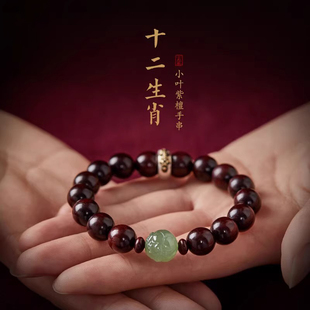 小叶紫檀手串男士 转运本命生日礼物送男友 天然老料和田玉手链女款
