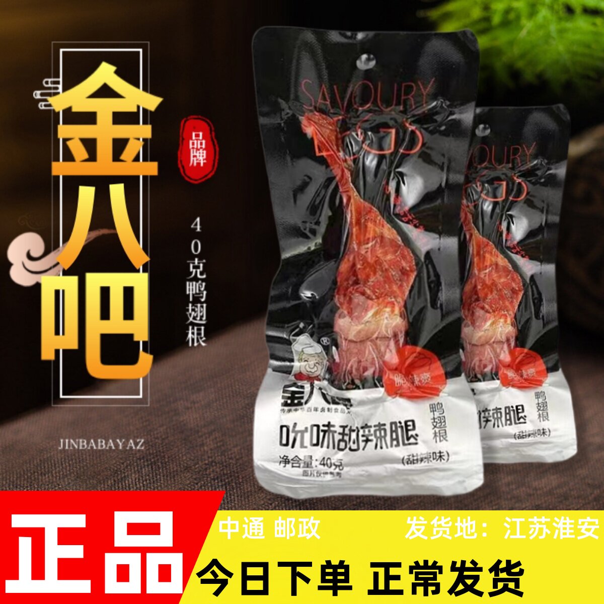 金八吧乡巴佬风味鸭翅根小腿王甜辣卤鸭腿非鸡腿整箱肉类小吃零食