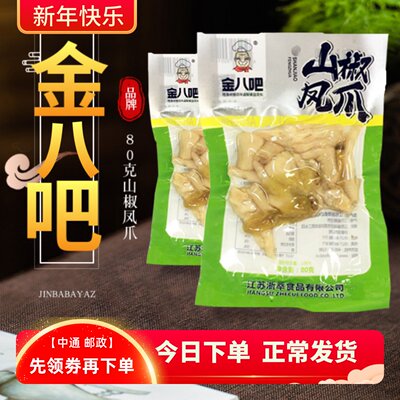 金八吧凤爪重庆风味即食熟食包邮