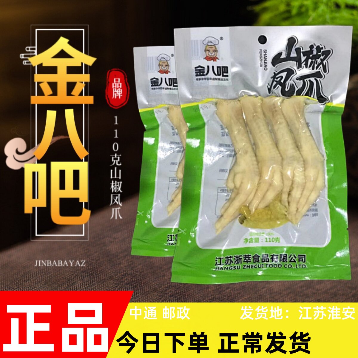 5袋包邮 金八吧泡椒凤爪 欧式烤鸡爪110g山椒味真空零食熟食小吃