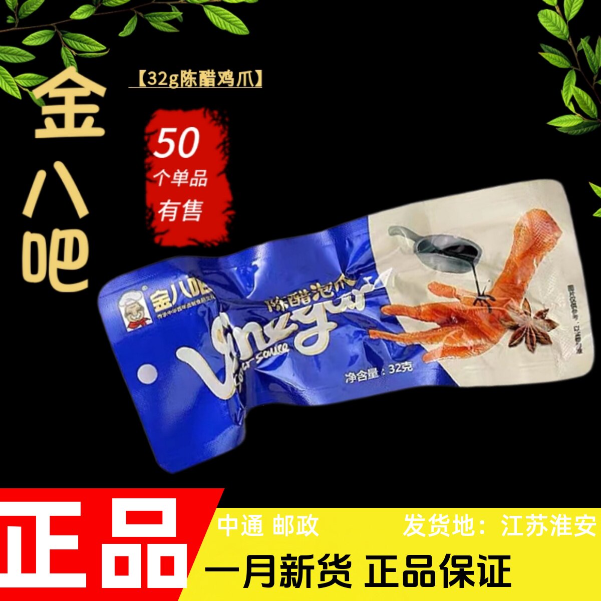 金八吧 32g陈醋泡爪卤味鸡爪鸡肉类抖音休闲网红熟食零食小吃包邮