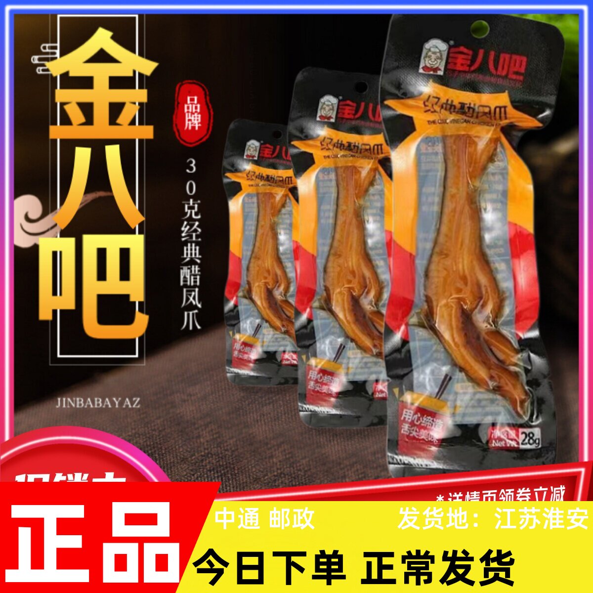 金八吧醋泡鸡爪卤味即食泡椒凤爪休闲抖音网红同款小零食小吃包邮
