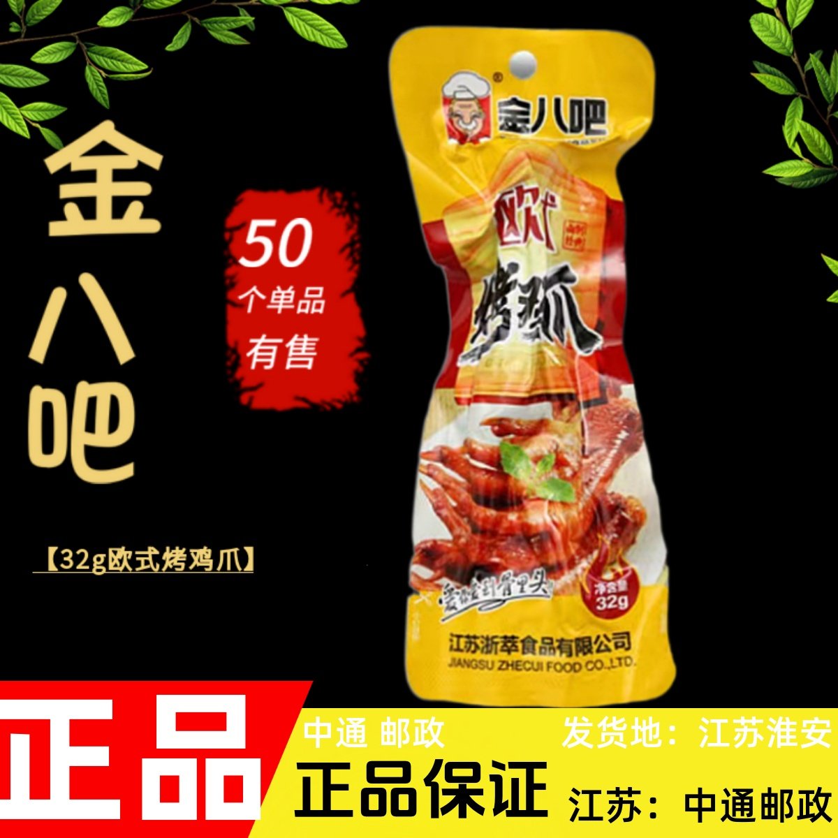 金八吧欧式烤鸡爪泡椒凤爪32g卤味真空零食熟食网红办公小吃包邮