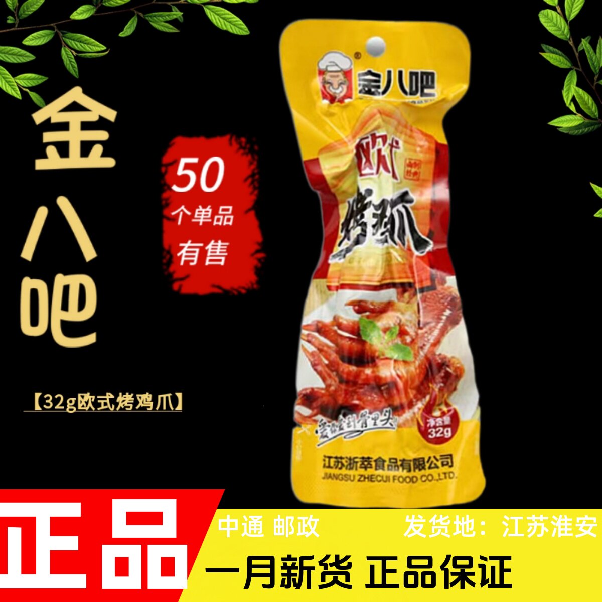金八吧欧式烤鸡爪泡椒凤爪32g卤味真空零食熟食网红办公小吃包邮