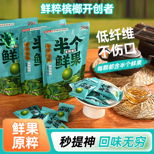 半个鲜果胶基槟榔替代戒槟榔神器