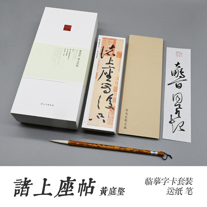 翕之文创黄庭坚诸上座帖十七帖字帖临摹视频草书专业初学练字专用,文具电教/文化用品/商务用品,毛笔字帖,淘宝优惠券,粉丝福利购,淘宝优惠卷