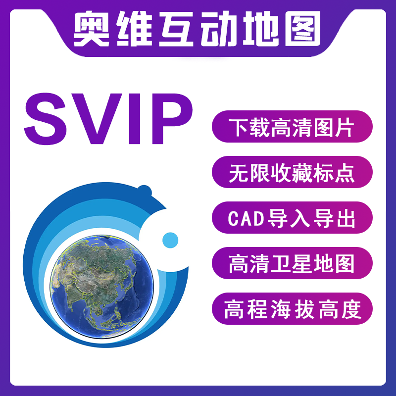 奥维互动地图SVIP奥维地图VIP9高清卫星地图高程影像下载电脑版