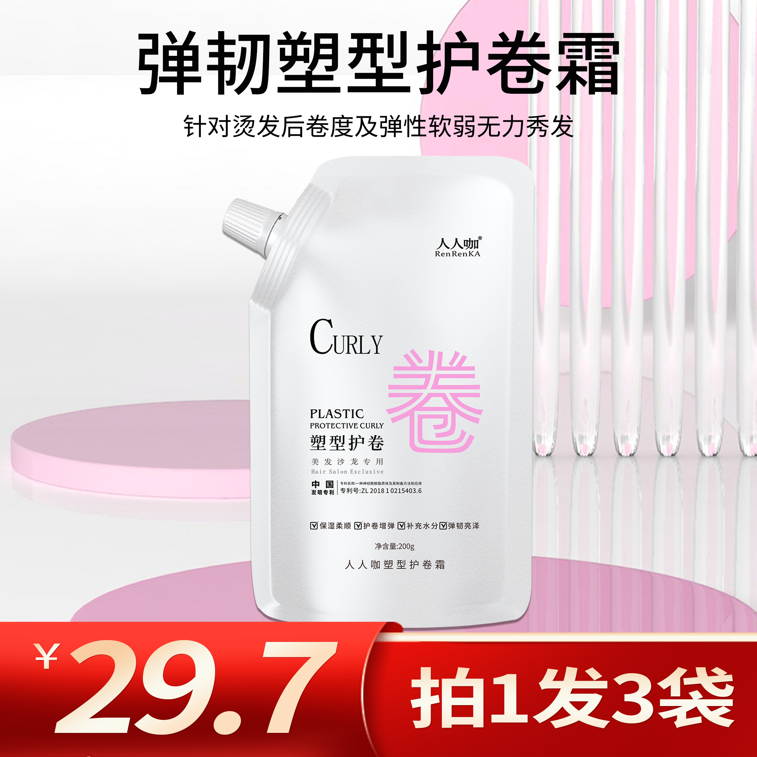 人人咖塑型护卷霜催卷素15袋改善烫染不卷不弹质感亮泽护卷素200g