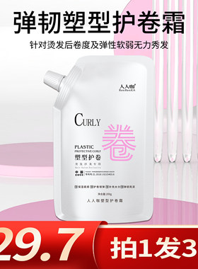 人人咖塑型护卷霜催卷素12袋改善烫染不卷不弹质感亮泽护卷素200g