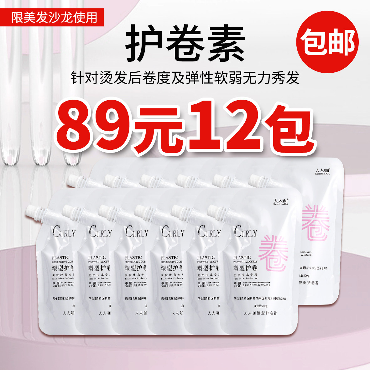 人人咖塑型护卷霜催卷素12袋改善烫染不卷不弹质感亮泽护卷素200g,美发护发/假发,摩丝/啫喱,淘宝优惠券,粉丝福利购,淘宝优惠卷