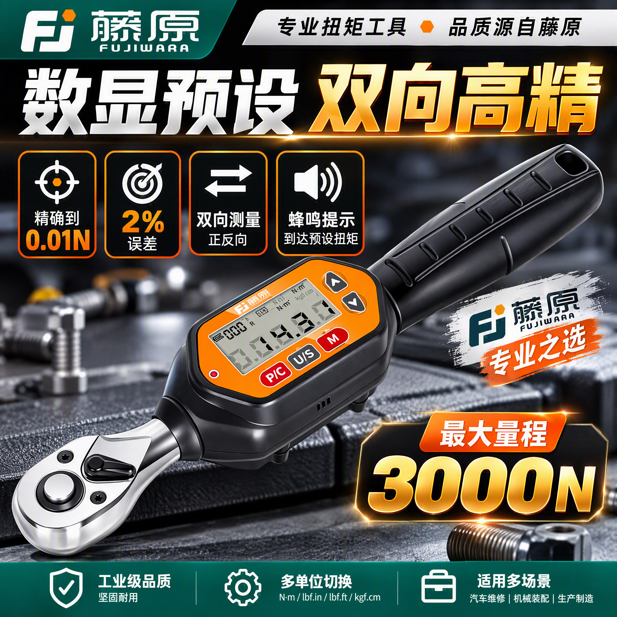 预置可调试工业级数显扭力扳手