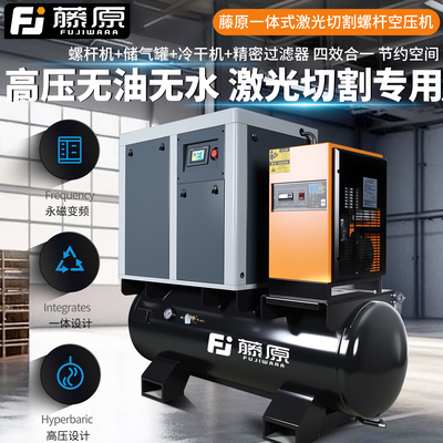 藤原永磁变频一体式螺杆空压机激光切割专用16个压工业级大型整套