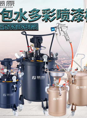 藤原水包水多彩漆喷枪10L油漆喷漆枪乳胶漆涂料喷涂机气动压力桶