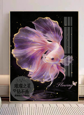 高颜值ins风金鱼钻石绣客厅钻石画高颜值简约百搭手工贴钻裙摆鱼