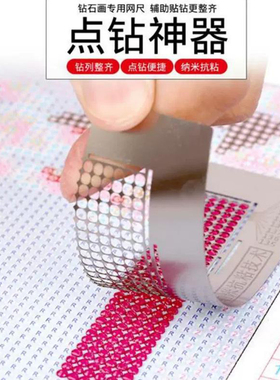 钻石画网尺新款点钻神器纳米尺子钻石绣通用快速粘钻工具141型号