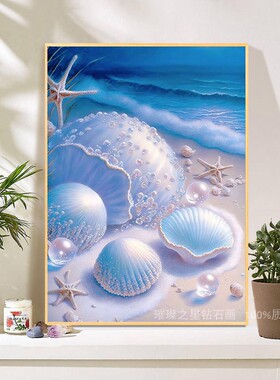 钻石画2025新款满钻海边贝壳点贴钻十字绣客厅卧室手工5d梦幻风景