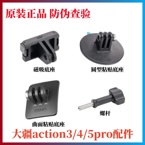 大疆OsmoAction5pro粘接底座套件
