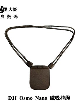 大疆OsmoNano磁吸第一视角挂绳