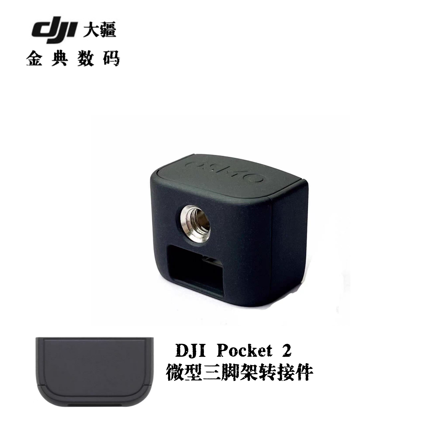DJI大疆pocket2三脚架转接件底座原装配件迷你摇杆口袋相机转接头