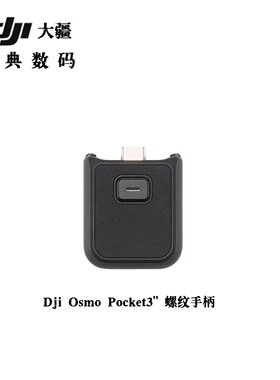 大疆Pocket3原装螺纹手柄