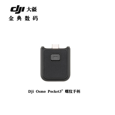 大疆Pocket3原装螺纹手柄