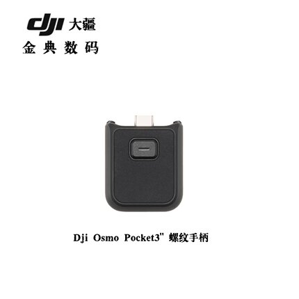 大疆DJI Osmo Pocket 3 1/4 螺纹手柄 Pocket 3 云台相机原装配件
