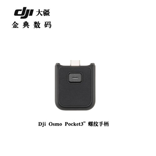 大疆Pocket3原装螺纹手柄