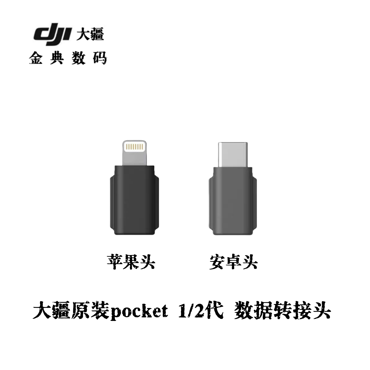 大疆原装Pocket2/1手机连接头口袋灵眸手持云台配件转接头充电仓