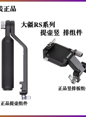 大疆DJIRonin原装配件系列RS2 RS3 RS4 RSC2手柄提壶竖拍组件原厂