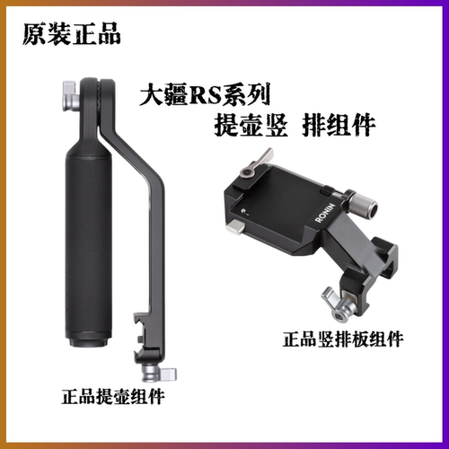大疆DJIRonin手柄提壶竖拍板组件