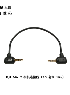 DJI大疆原装3.5mmTRS音频线
