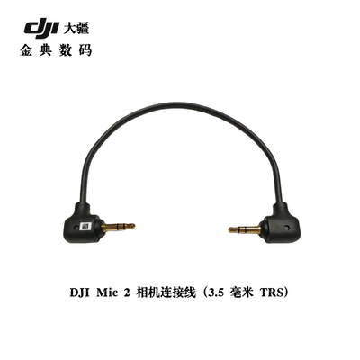DJI大疆原装3.5mmTRS音频线