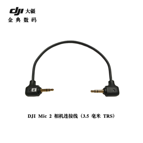 DJI大疆原装3.5mmTRS音频线