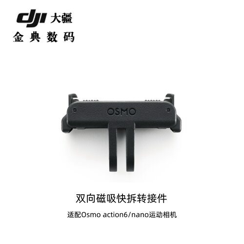 DJIAction6磁吸快拆底座配件