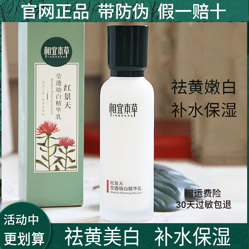 正品相宜本草红景天莹透幼白精华乳液面霜美白补水保湿去黄淡斑女